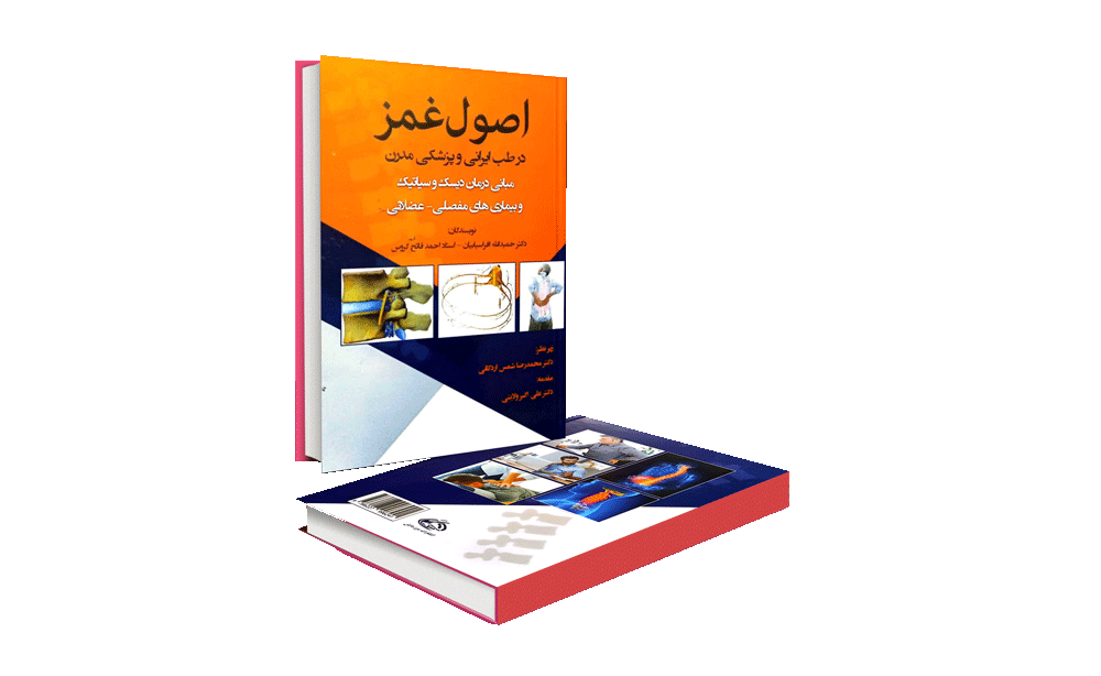 کتاب اصول غمز در طب ایرانی و پزشکی مدرن